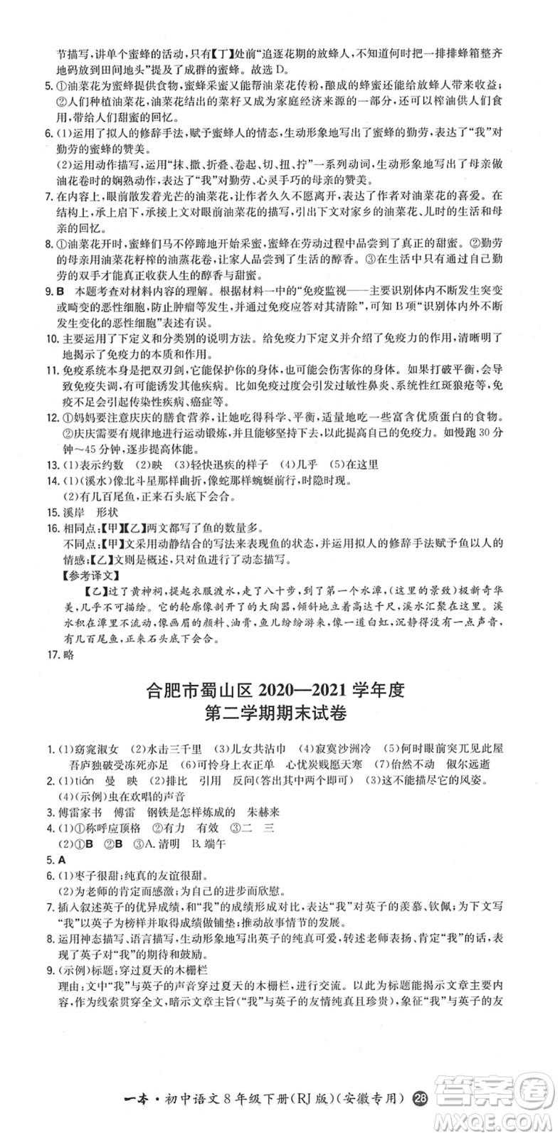 湖南教育出版社2022一本同步訓(xùn)練八年級語文下冊RJ人教版安徽專版答案