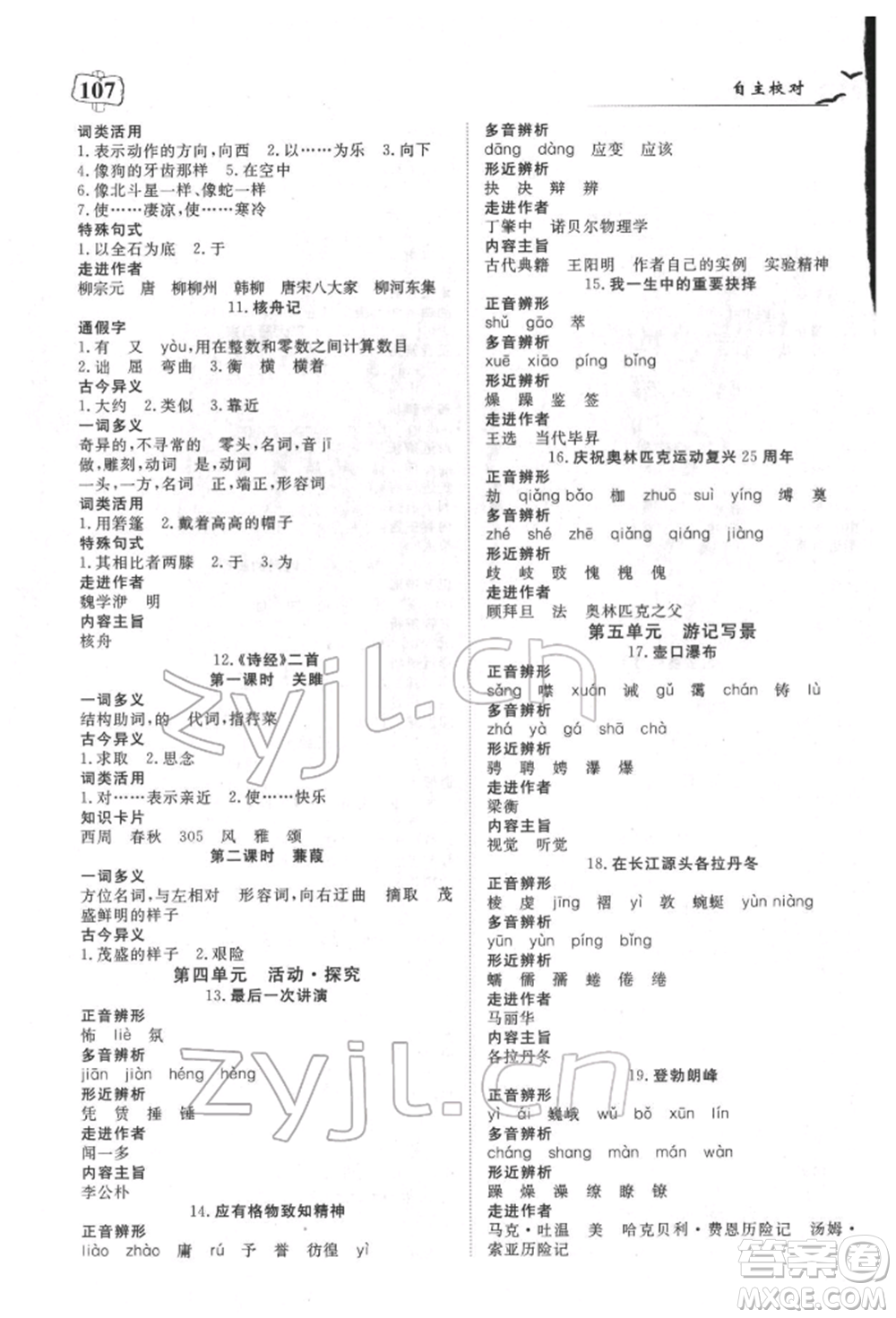 湖北科學(xué)技術(shù)出版社2022高效課堂導(dǎo)學(xué)案八年級下冊語文人教版荊州專版參考答案