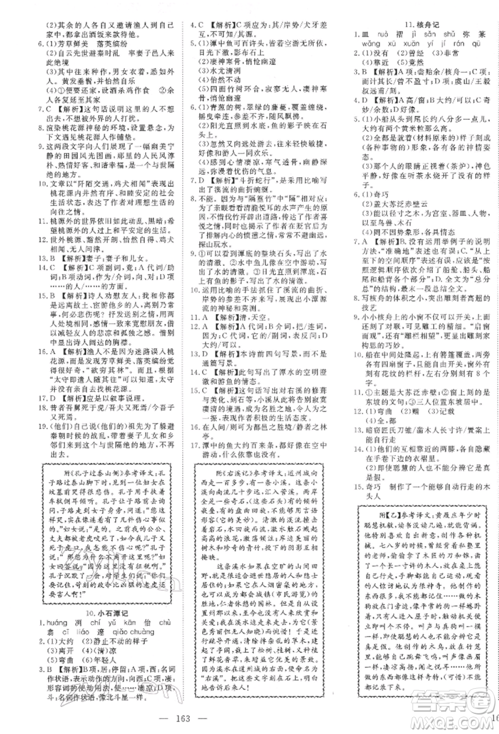 湖北科學(xué)技術(shù)出版社2022高效課堂導(dǎo)學(xué)案八年級下冊語文人教版荊州專版參考答案