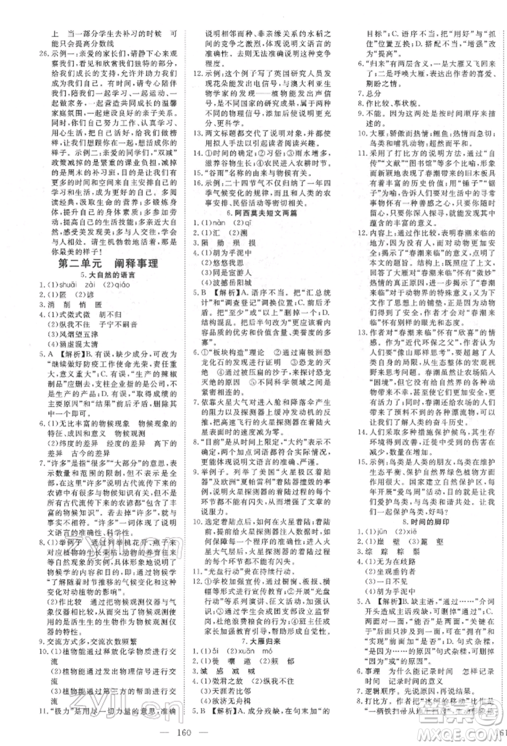 湖北科學(xué)技術(shù)出版社2022高效課堂導(dǎo)學(xué)案八年級下冊語文人教版荊州專版參考答案