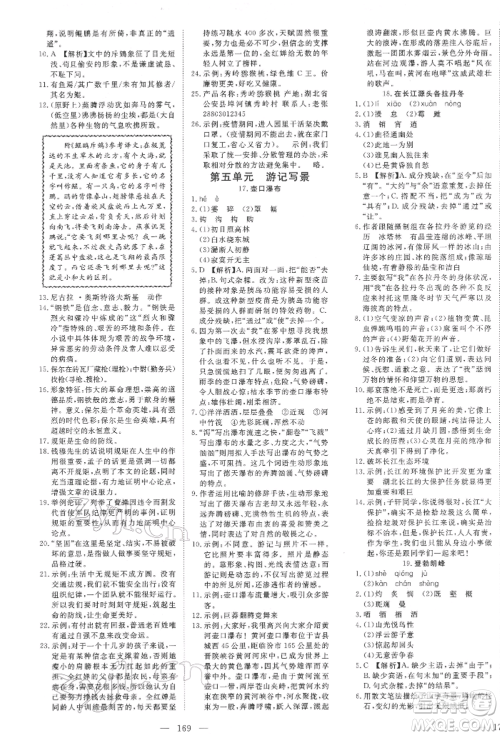 湖北科學(xué)技術(shù)出版社2022高效課堂導(dǎo)學(xué)案八年級下冊語文人教版荊州專版參考答案