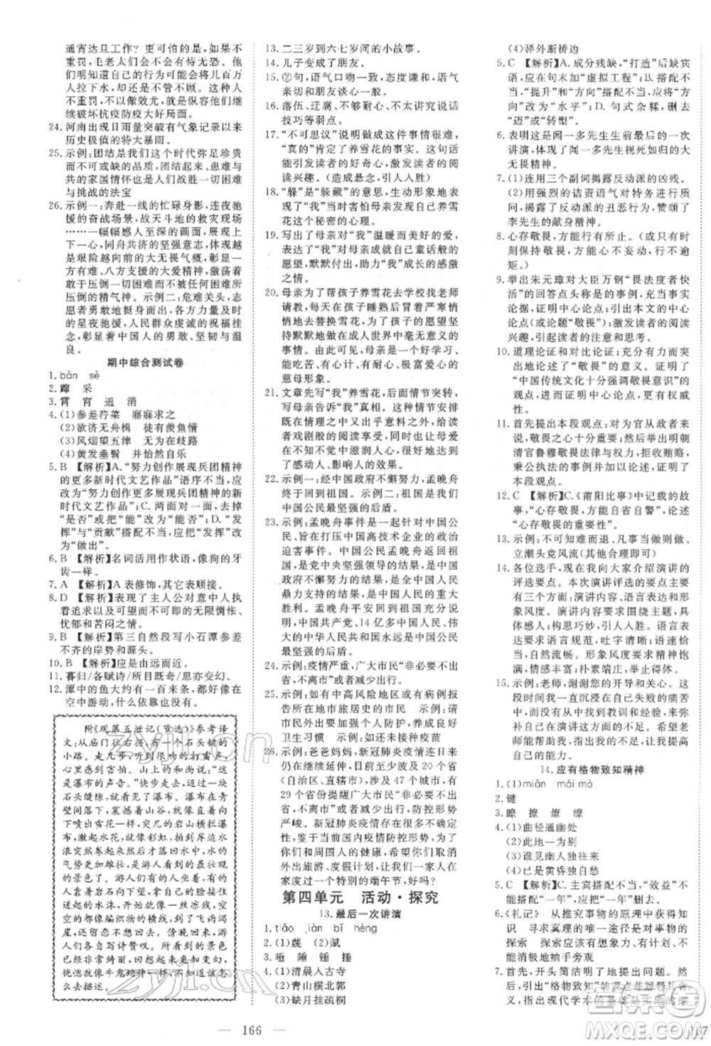 湖北科學(xué)技術(shù)出版社2022高效課堂導(dǎo)學(xué)案八年級下冊語文人教版荊州專版參考答案