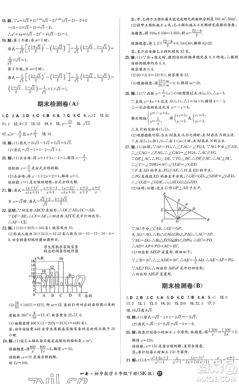 湖南教育出版社2022一本同步訓(xùn)練八年級(jí)數(shù)學(xué)下冊(cè)SK蘇科版答案