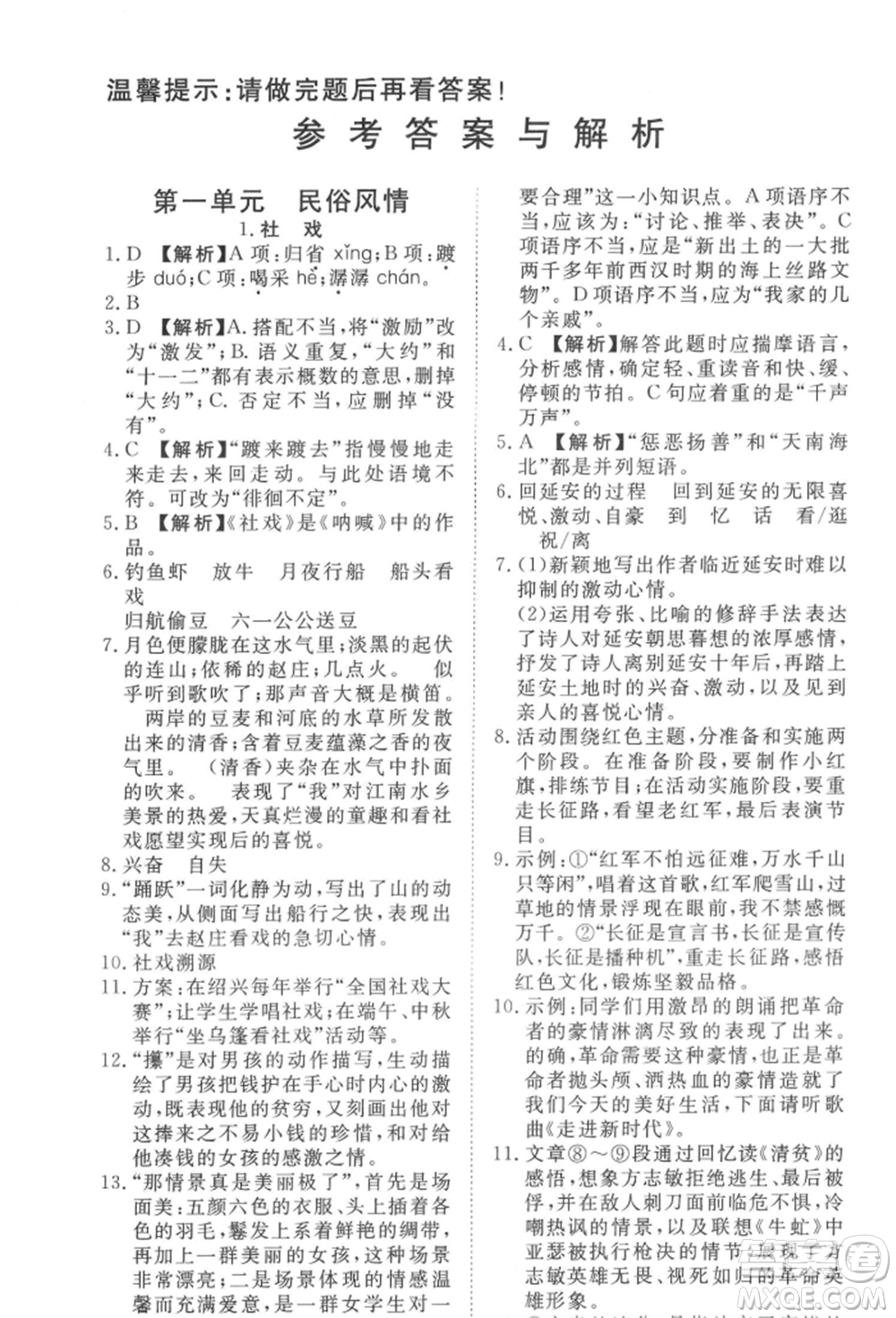 湖北科學(xué)技術(shù)出版社2022高效課堂導(dǎo)學(xué)案八年級(jí)下冊(cè)語文人教版參考答案