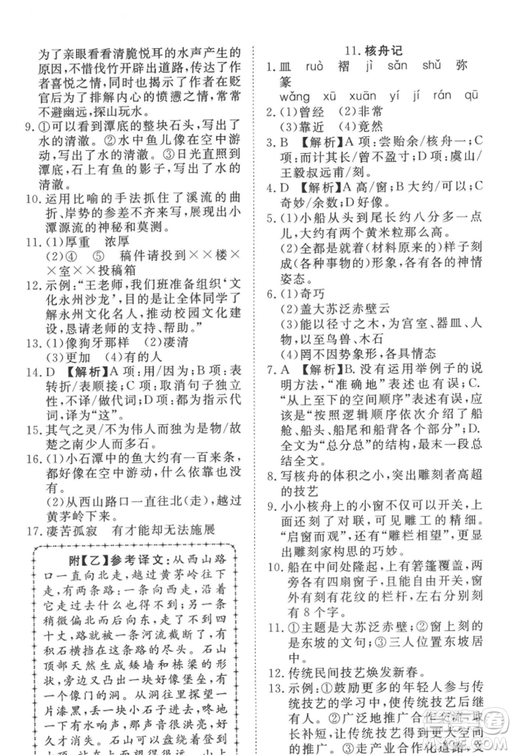 湖北科學(xué)技術(shù)出版社2022高效課堂導(dǎo)學(xué)案八年級(jí)下冊(cè)語文人教版參考答案