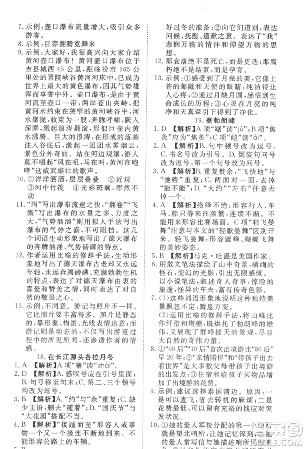 湖北科學(xué)技術(shù)出版社2022高效課堂導(dǎo)學(xué)案八年級(jí)下冊(cè)語文人教版參考答案