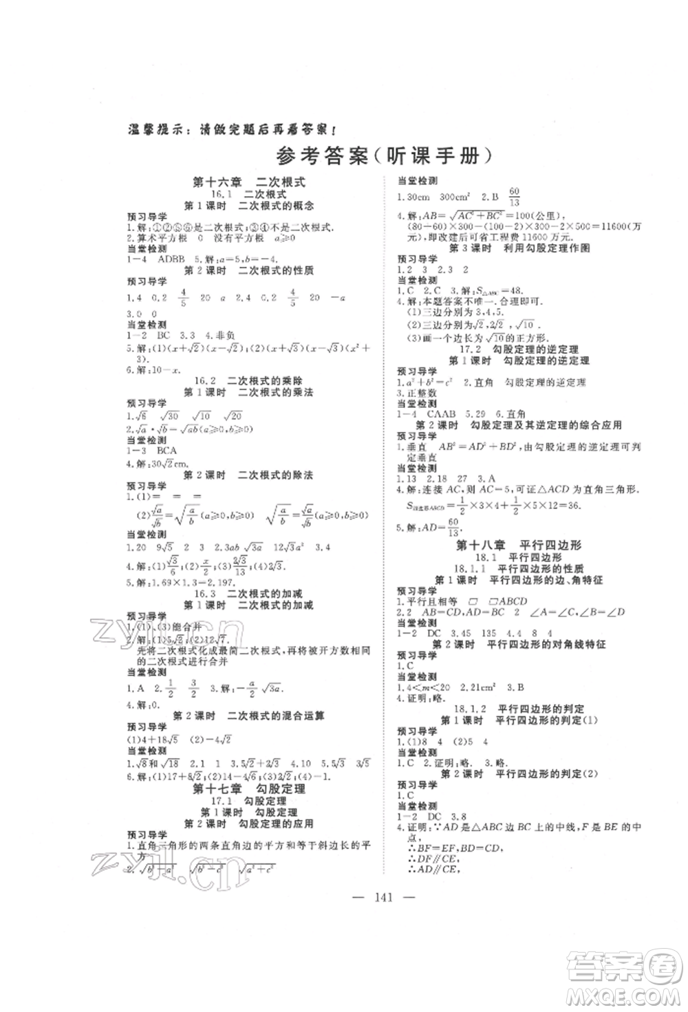 湖北科學(xué)技術(shù)出版社2022高效課堂導(dǎo)學(xué)案八年級下冊數(shù)學(xué)人教版荊州專版參考答案