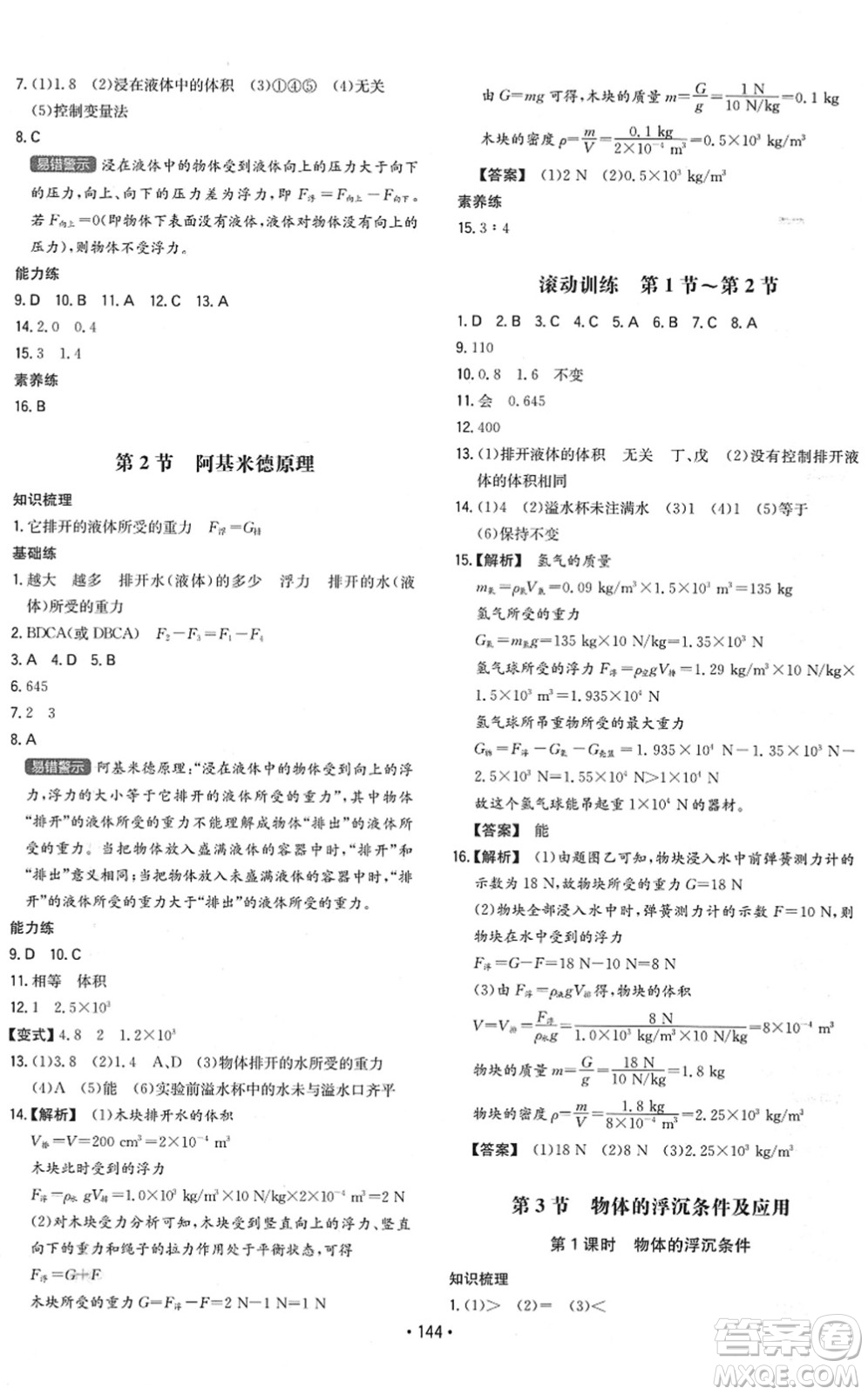 湖南教育出版社2022一本同步訓(xùn)練八年級(jí)物理下冊(cè)RJ人教版答案