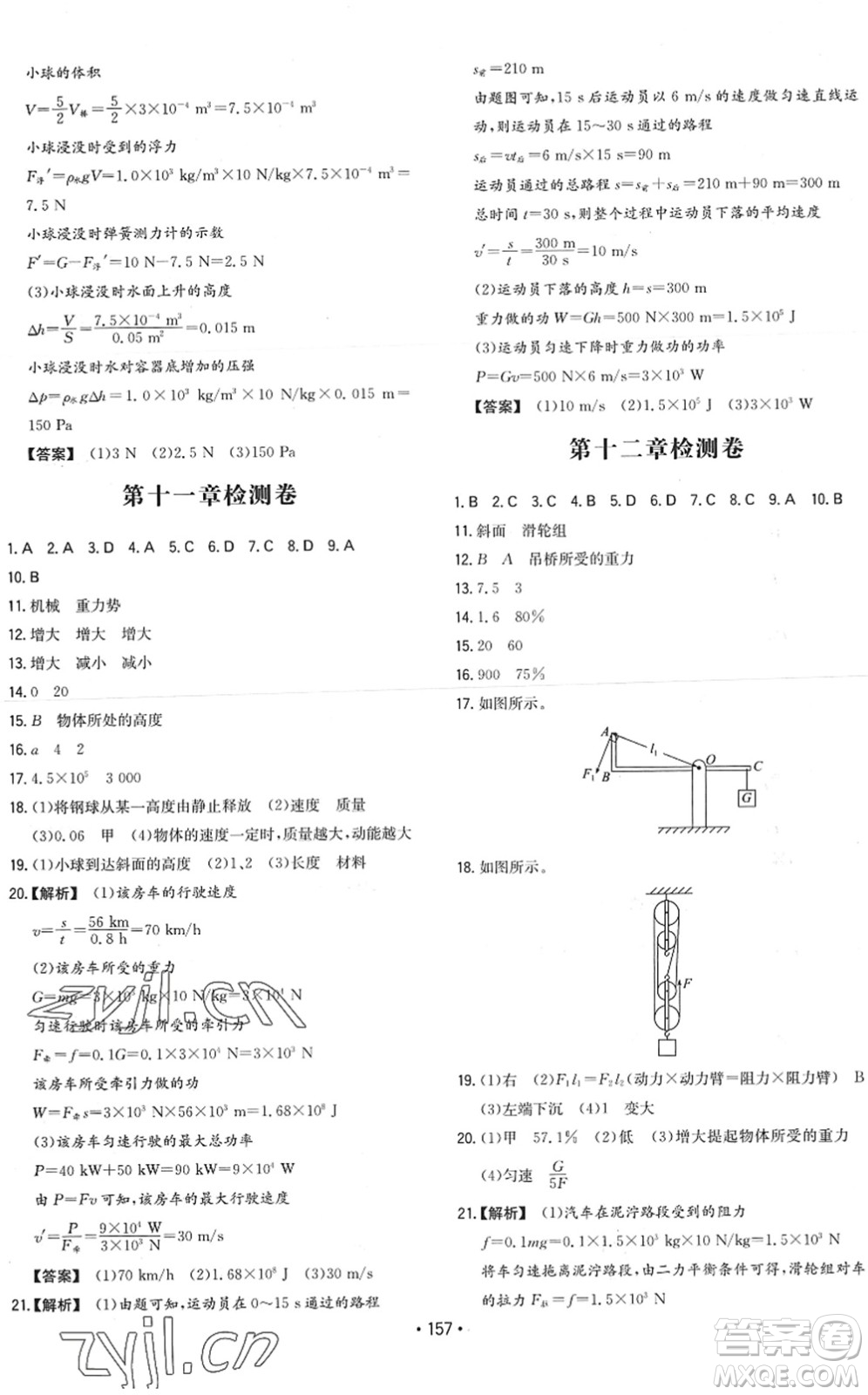 湖南教育出版社2022一本同步訓(xùn)練八年級(jí)物理下冊(cè)RJ人教版答案