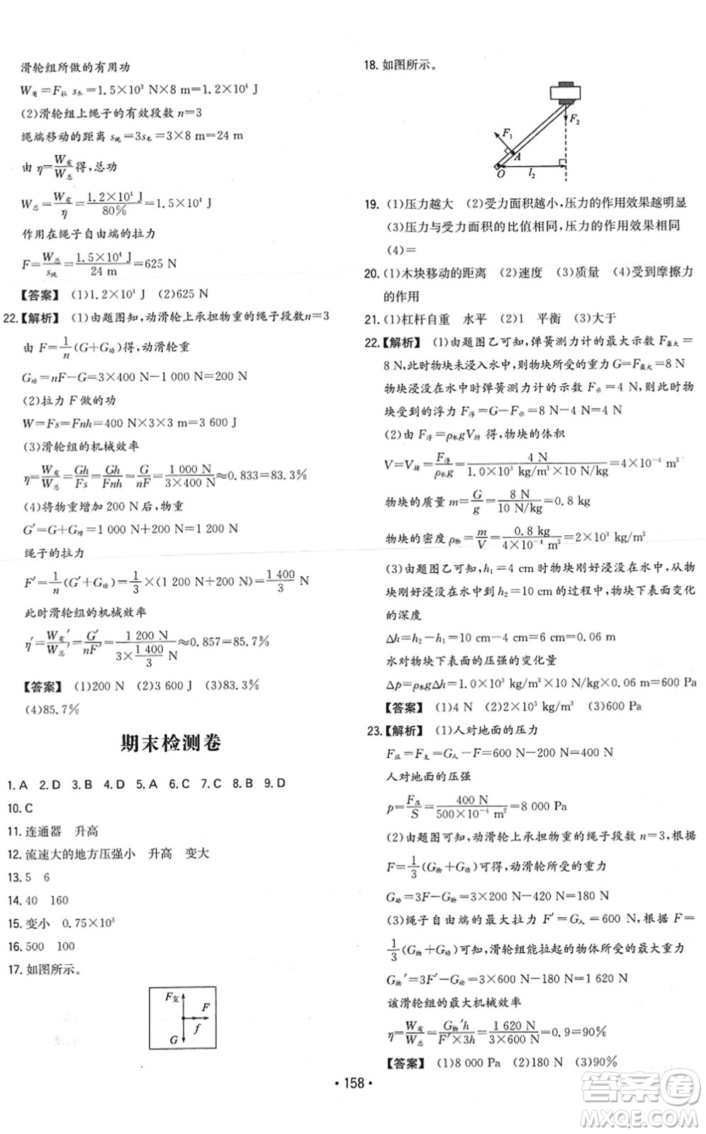 湖南教育出版社2022一本同步訓(xùn)練八年級(jí)物理下冊(cè)RJ人教版答案