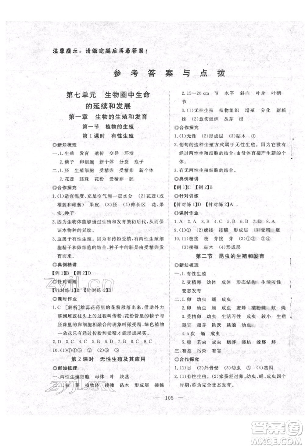 湖北科學(xué)技術(shù)出版社2022高效課堂導(dǎo)學(xué)案八年級(jí)下冊(cè)生物通用版參考答案