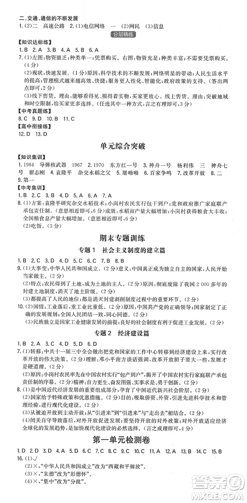 湖南教育出版社2022一本同步訓練八年級歷史下冊RJ人教版安徽專版答案