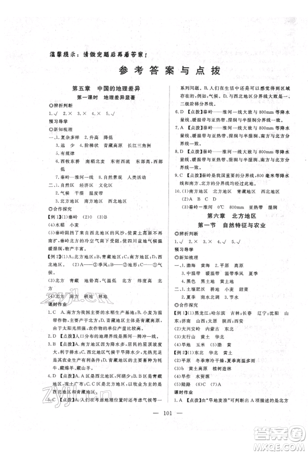 湖北科學(xué)技術(shù)出版社2022高效課堂導(dǎo)學(xué)案八年級(jí)下冊(cè)地理通用版參考答案