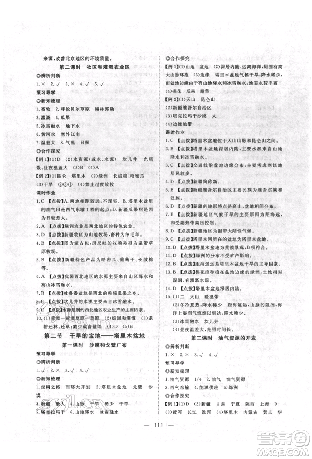 湖北科學(xué)技術(shù)出版社2022高效課堂導(dǎo)學(xué)案八年級(jí)下冊(cè)地理通用版參考答案