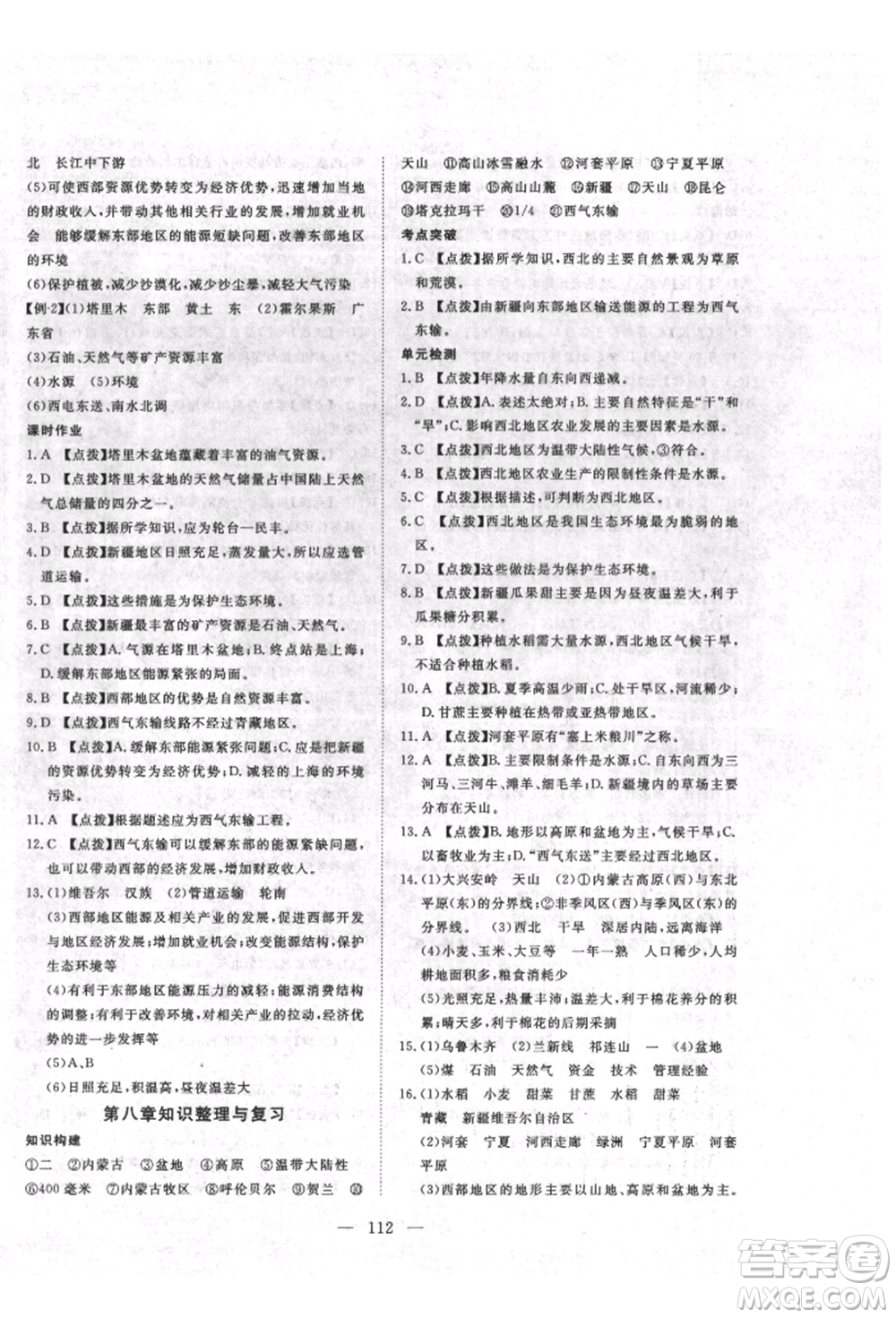 湖北科學(xué)技術(shù)出版社2022高效課堂導(dǎo)學(xué)案八年級(jí)下冊(cè)地理通用版參考答案