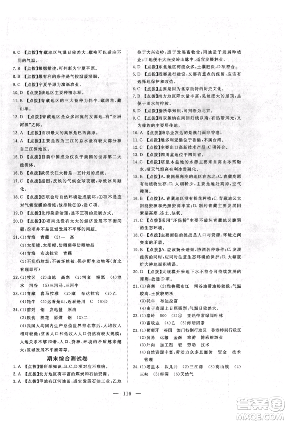 湖北科學(xué)技術(shù)出版社2022高效課堂導(dǎo)學(xué)案八年級(jí)下冊(cè)地理通用版參考答案