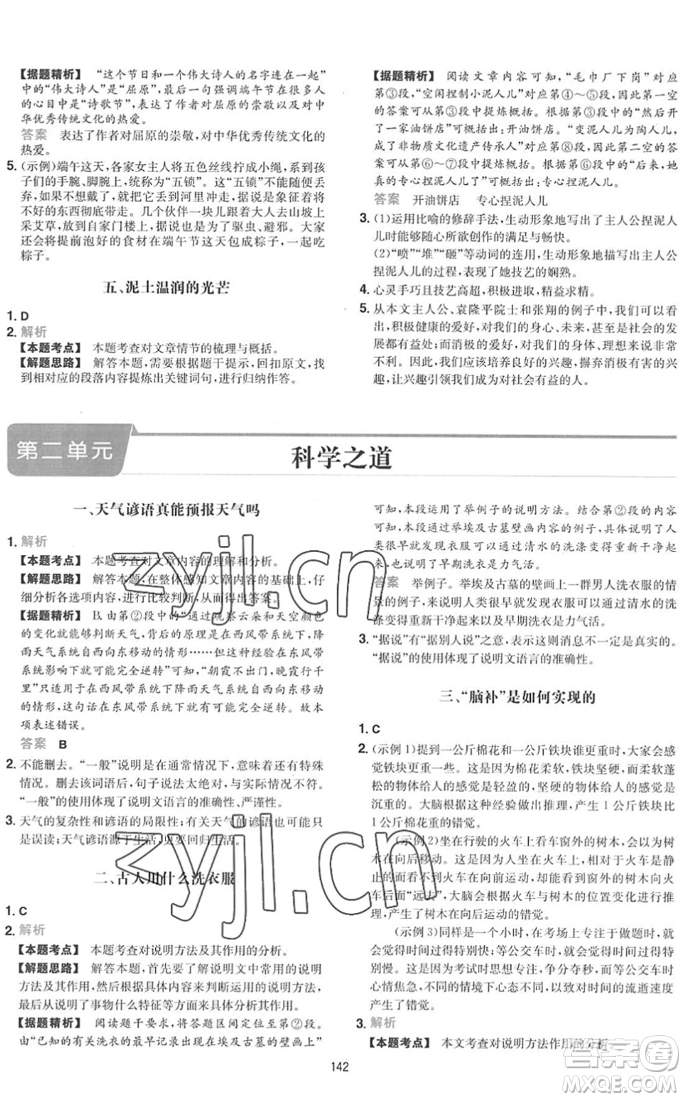 湖南教育出版社2022一本初中語文五合一閱讀訓練八年級下冊人教版福建專版答案