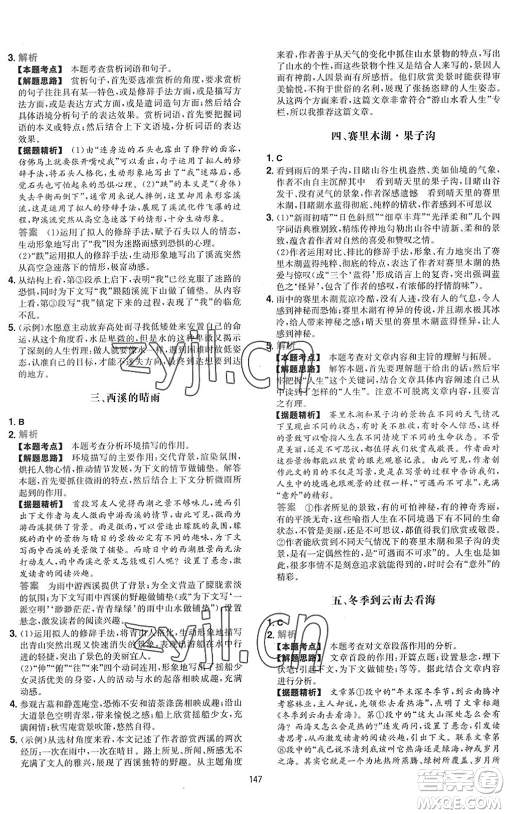 湖南教育出版社2022一本初中語文五合一閱讀訓練八年級下冊人教版福建專版答案