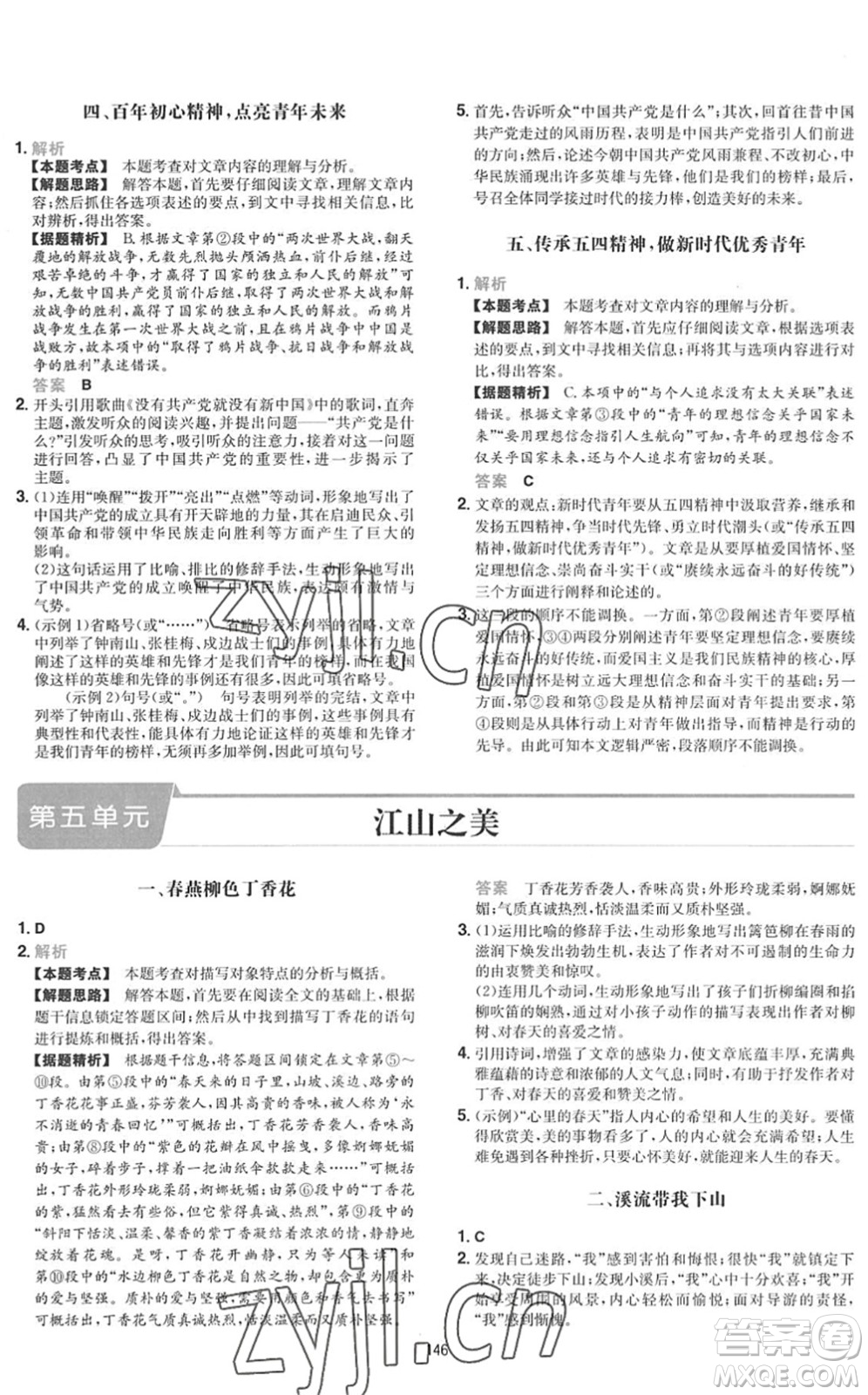 湖南教育出版社2022一本初中語文五合一閱讀訓練八年級下冊人教版福建專版答案