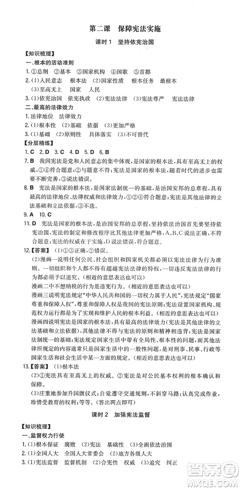 湖南教育出版社2022一本同步訓(xùn)練八年級道德與法治下冊RJ人教版答案