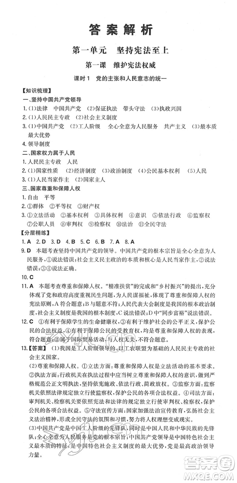 湖南教育出版社2022一本同步訓(xùn)練八年級道德與法治下冊RJ人教版答案