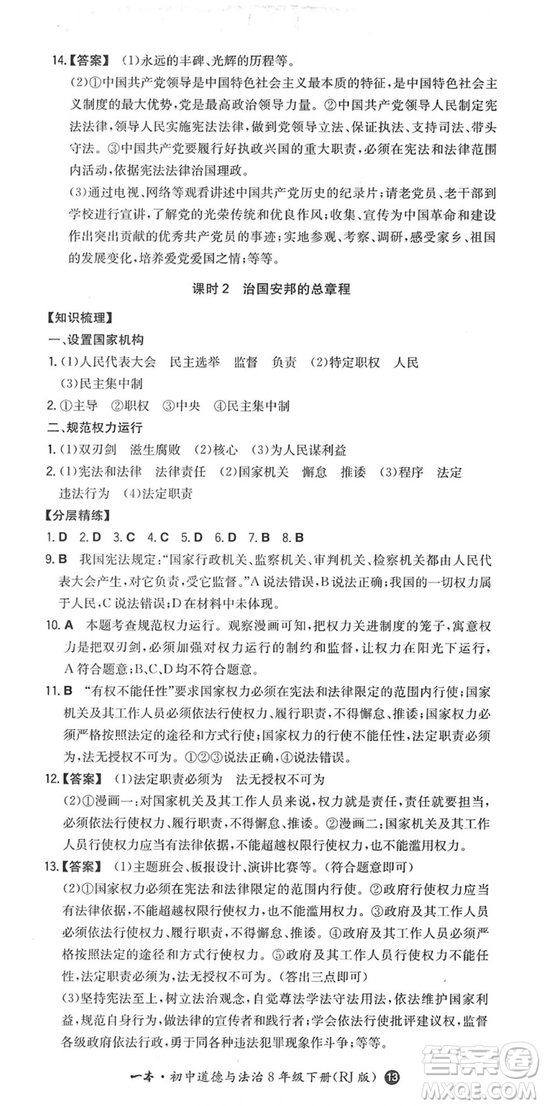 湖南教育出版社2022一本同步訓(xùn)練八年級道德與法治下冊RJ人教版答案