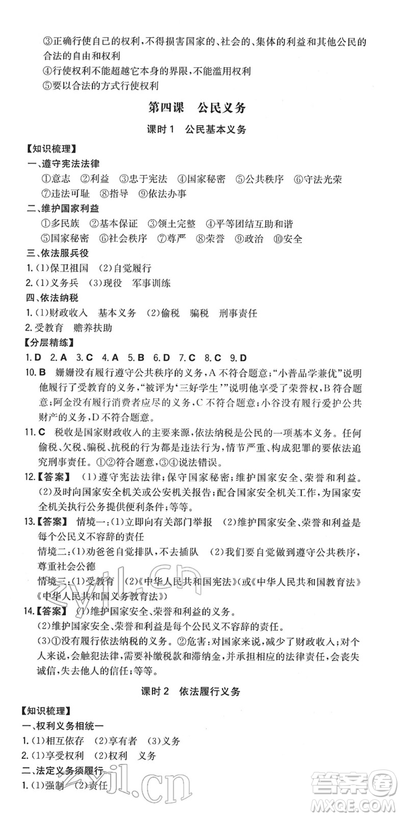 湖南教育出版社2022一本同步訓(xùn)練八年級道德與法治下冊RJ人教版答案