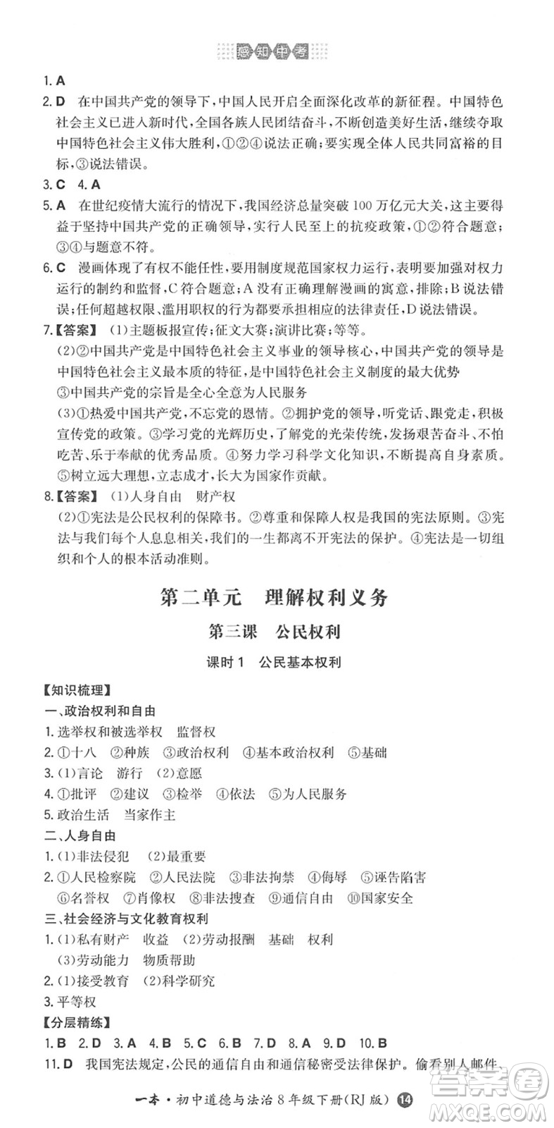 湖南教育出版社2022一本同步訓(xùn)練八年級道德與法治下冊RJ人教版答案