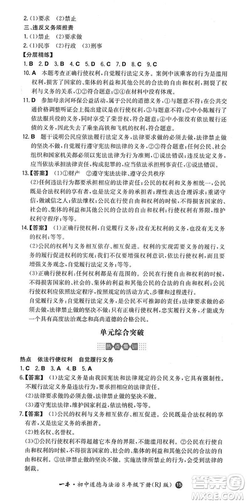 湖南教育出版社2022一本同步訓(xùn)練八年級道德與法治下冊RJ人教版答案