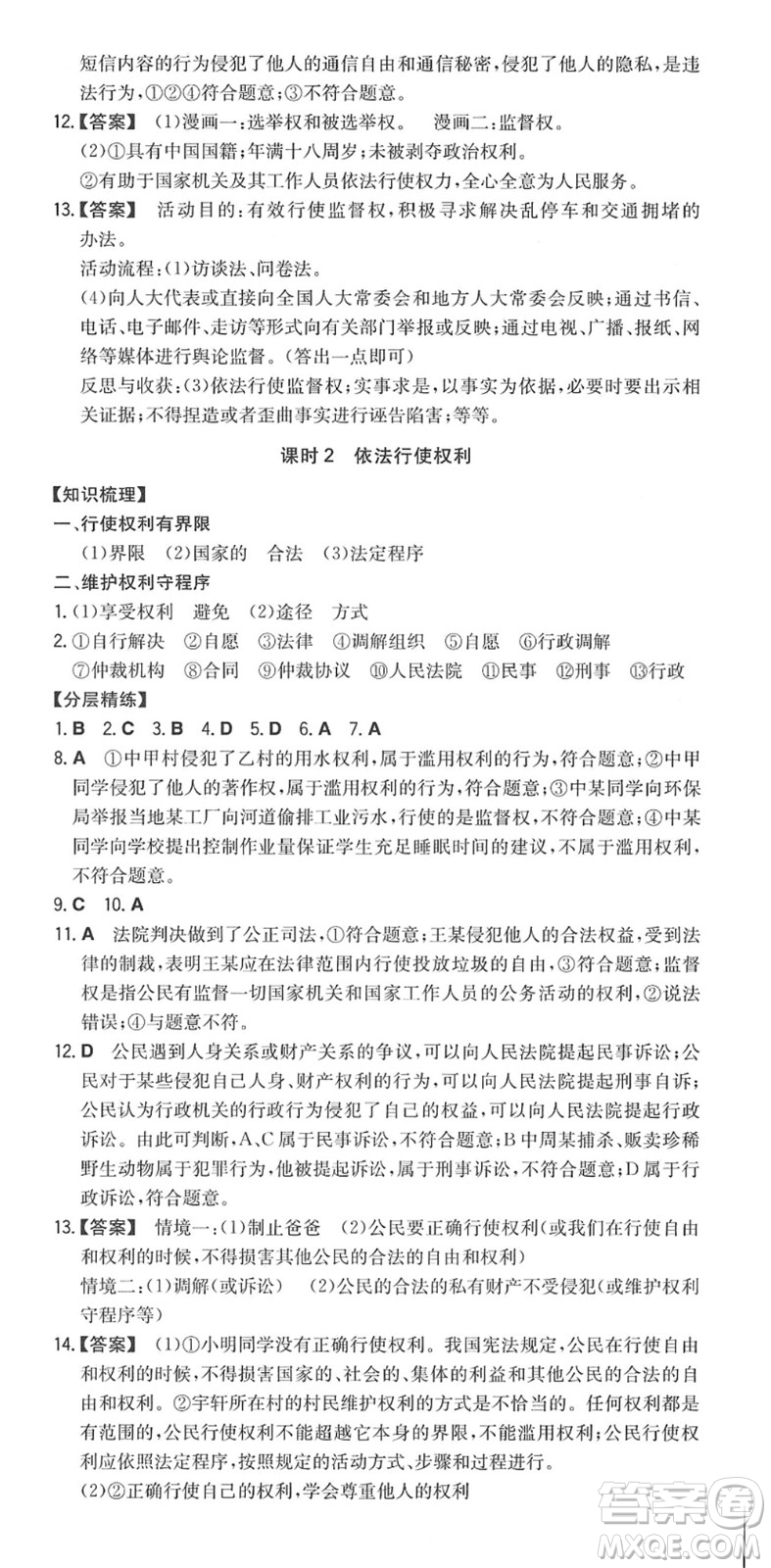 湖南教育出版社2022一本同步訓(xùn)練八年級道德與法治下冊RJ人教版答案