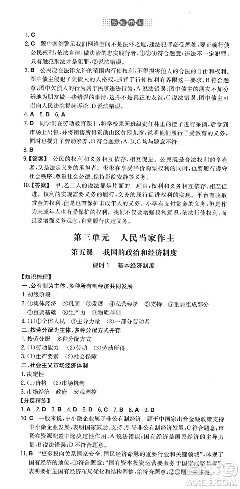 湖南教育出版社2022一本同步訓(xùn)練八年級道德與法治下冊RJ人教版答案