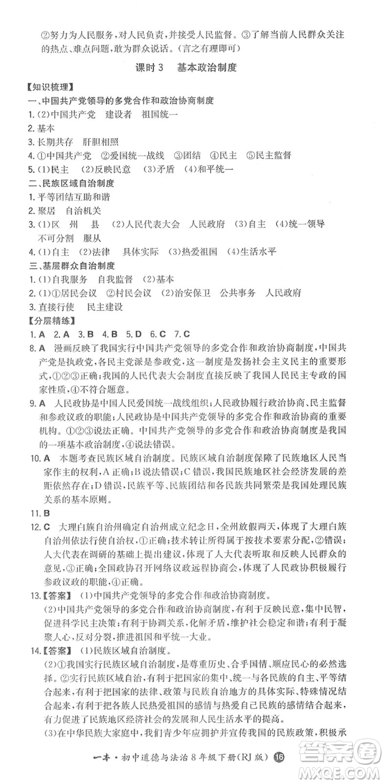 湖南教育出版社2022一本同步訓(xùn)練八年級道德與法治下冊RJ人教版答案