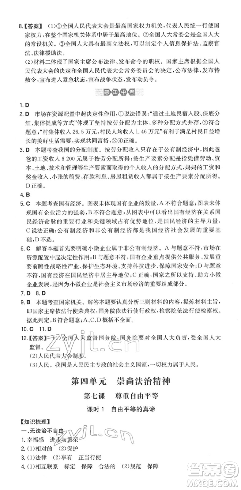 湖南教育出版社2022一本同步訓(xùn)練八年級道德與法治下冊RJ人教版答案