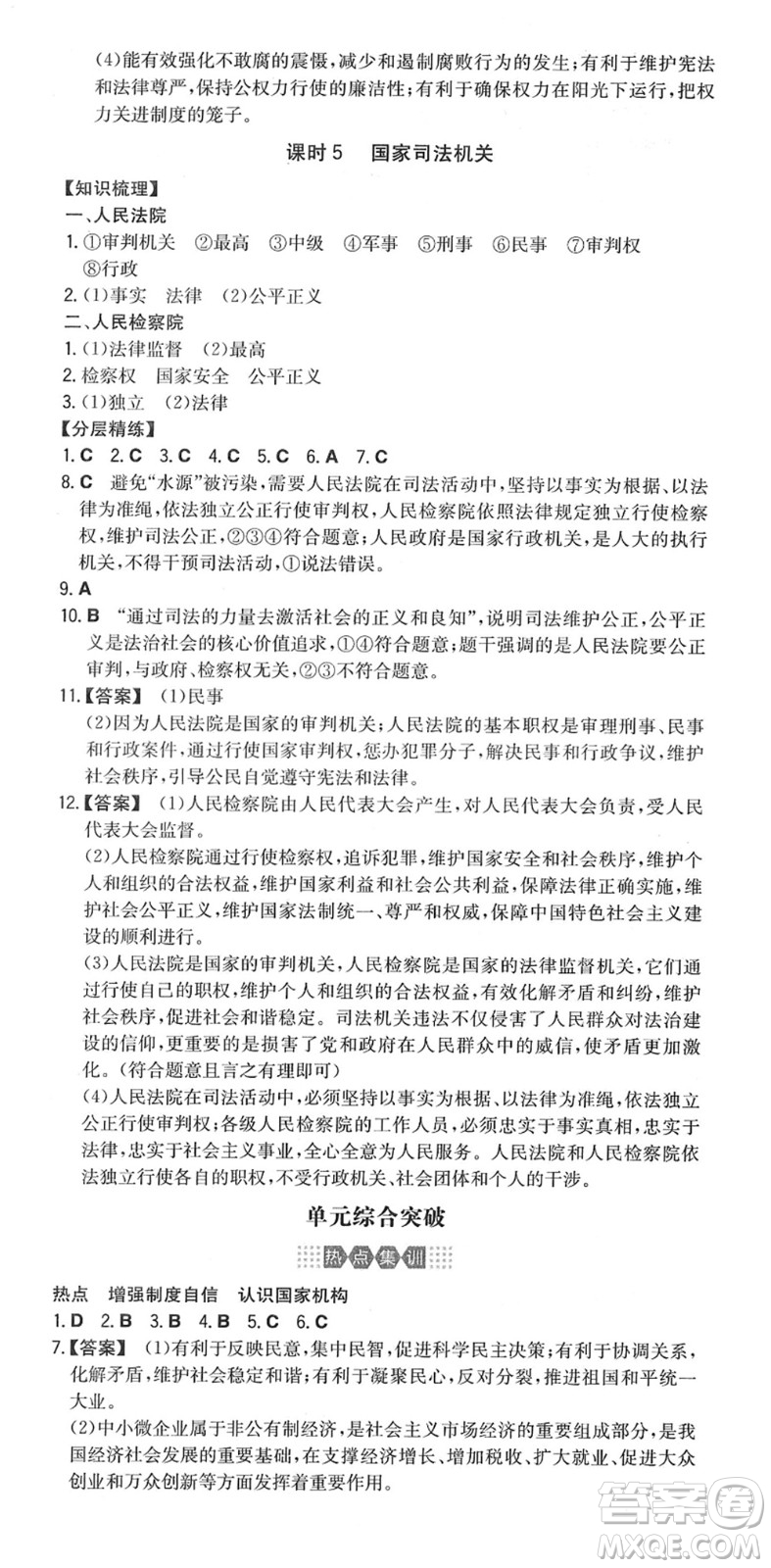 湖南教育出版社2022一本同步訓(xùn)練八年級道德與法治下冊RJ人教版答案