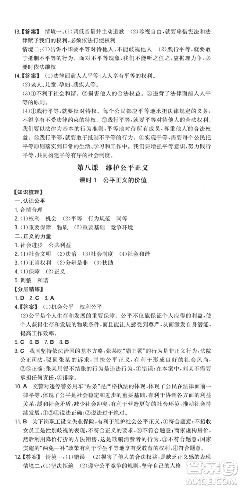 湖南教育出版社2022一本同步訓(xùn)練八年級道德與法治下冊RJ人教版答案