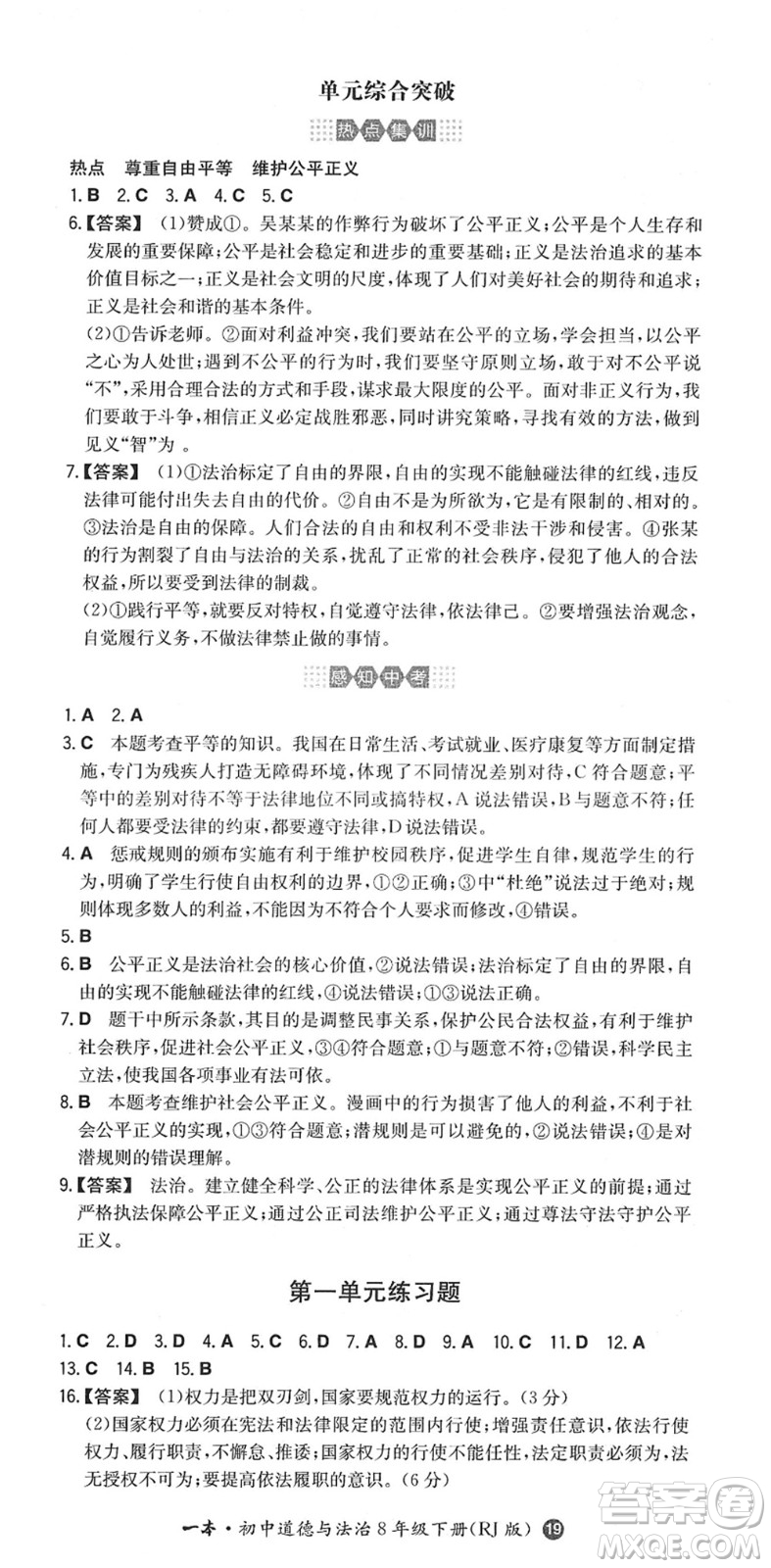 湖南教育出版社2022一本同步訓(xùn)練八年級道德與法治下冊RJ人教版答案