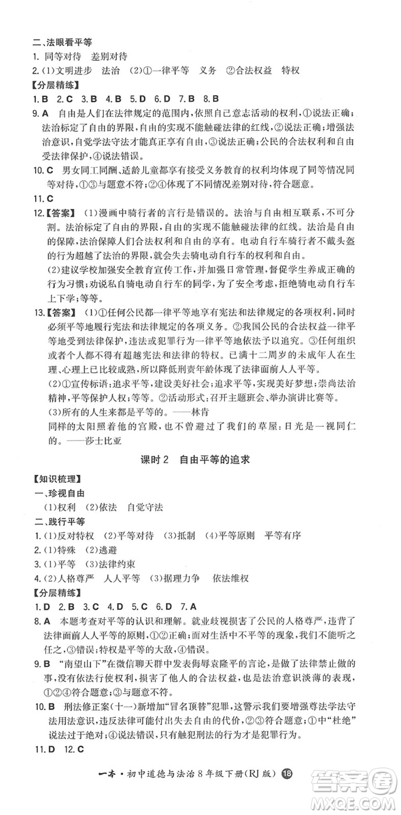 湖南教育出版社2022一本同步訓(xùn)練八年級道德與法治下冊RJ人教版答案