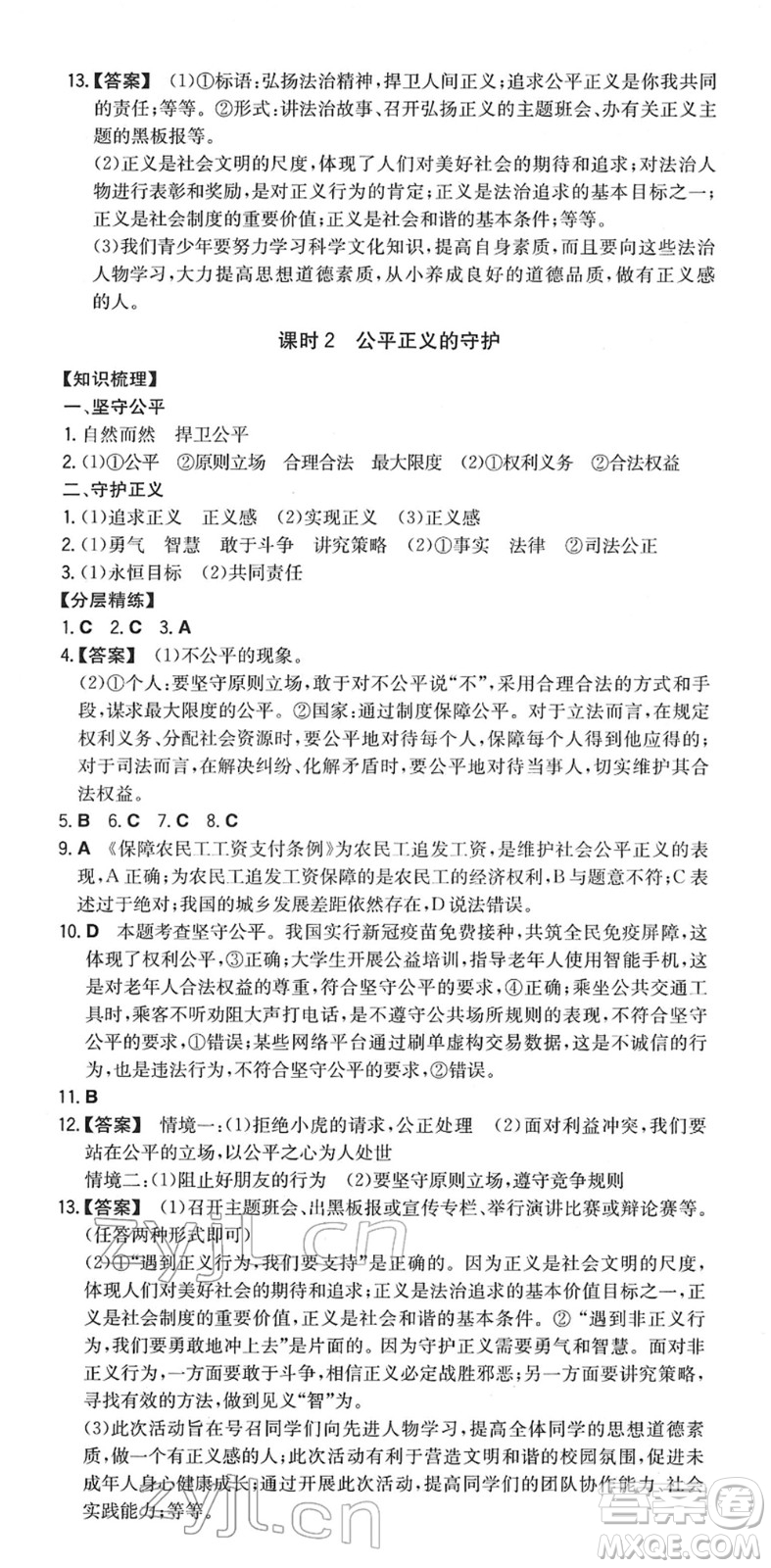 湖南教育出版社2022一本同步訓(xùn)練八年級道德與法治下冊RJ人教版答案