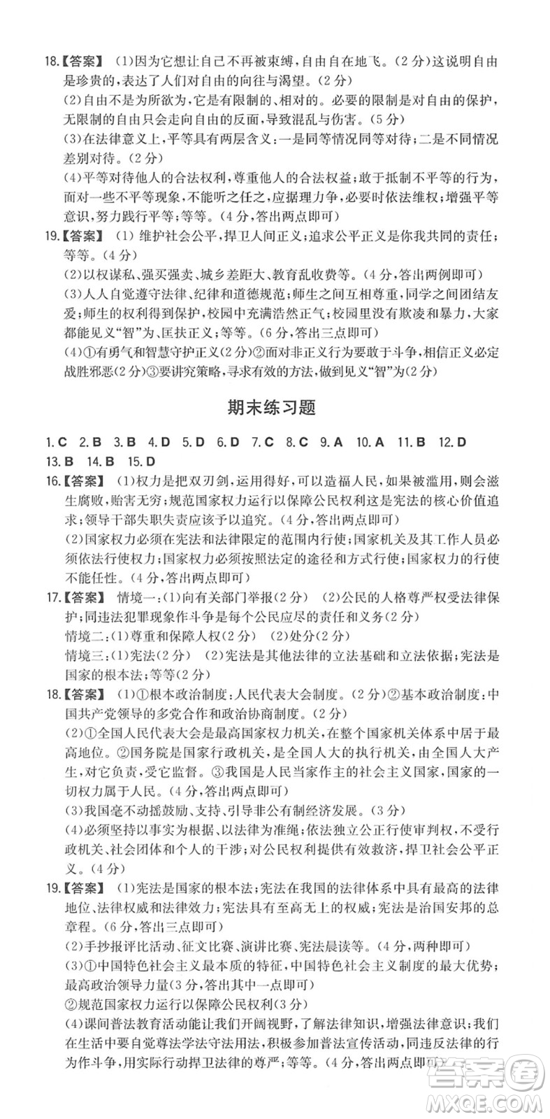 湖南教育出版社2022一本同步訓(xùn)練八年級道德與法治下冊RJ人教版答案