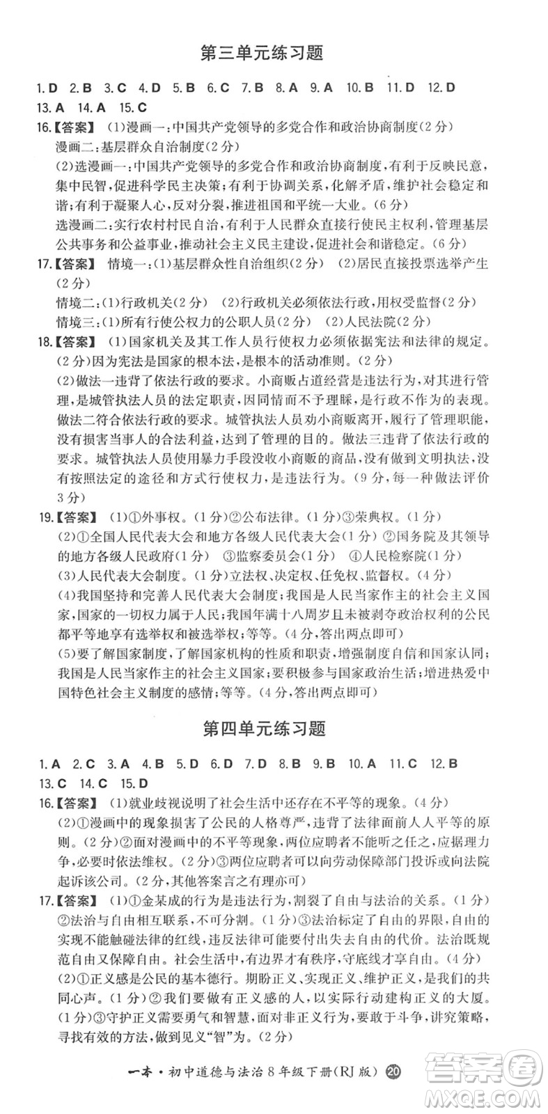 湖南教育出版社2022一本同步訓(xùn)練八年級道德與法治下冊RJ人教版答案