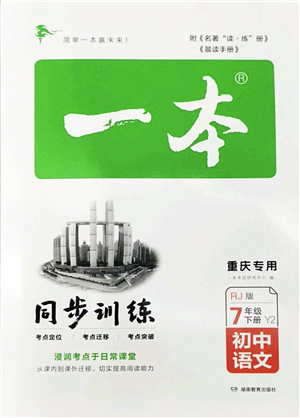 湖南教育出版社2022一本同步訓(xùn)練七年級語文下冊RJ人教版重慶專版答案