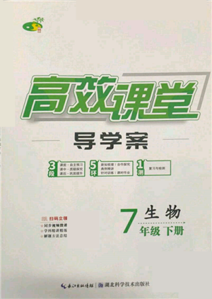 湖北科學(xué)技術(shù)出版社2022高效課堂導(dǎo)學(xué)案七年級(jí)下冊(cè)生物通用版參考答案