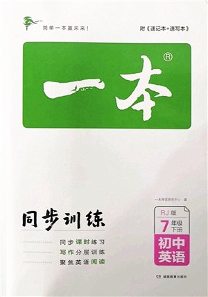 湖南教育出版社2022一本同步訓(xùn)練七年級(jí)英語(yǔ)下冊(cè)RJ人教版答案