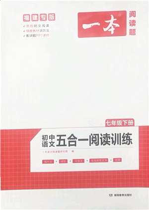 湖南教育出版社2022一本初中語(yǔ)文五合一閱讀訓(xùn)練七年級(jí)下冊(cè)人教版福建專(zhuān)版答案