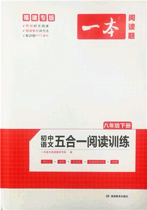 湖南教育出版社2022一本初中語文五合一閱讀訓練八年級下冊人教版福建專版答案