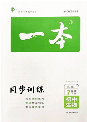 湖南教育出版社2022一本同步訓練七年級生物下冊RJ人教版答案