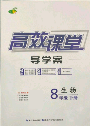 湖北科學(xué)技術(shù)出版社2022高效課堂導(dǎo)學(xué)案八年級(jí)下冊(cè)生物通用版參考答案