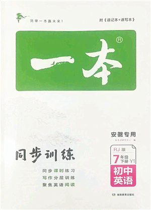 湖南教育出版社2022一本同步訓(xùn)練七年級(jí)英語(yǔ)下冊(cè)RJ人教版安徽專(zhuān)版答案