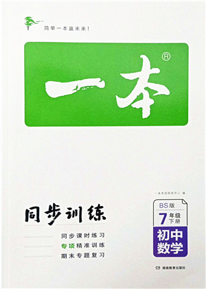 湖南教育出版社2022一本同步訓(xùn)練七年級數(shù)學(xué)下冊BS北師版答案