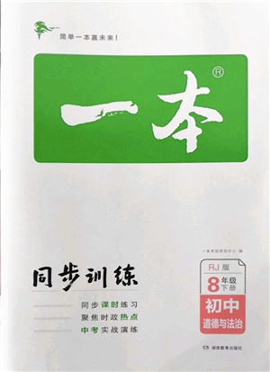 湖南教育出版社2022一本同步訓(xùn)練八年級道德與法治下冊RJ人教版答案